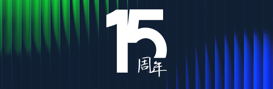 智汇欢庆15周年纪念