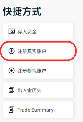 注册真实帐户 注册真实帐户