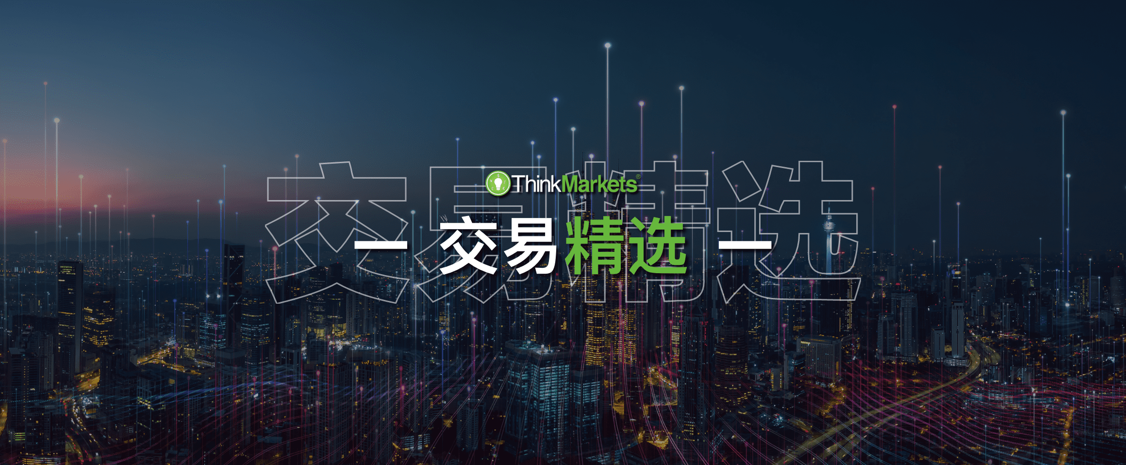 【交易精选】欧洲议会大选右翼受宠，股市何去何从？